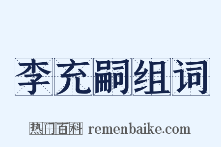 李充嗣组词是什么意思的图片